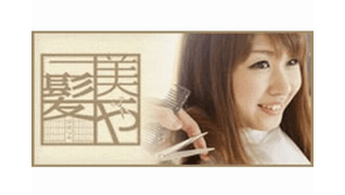 美髪や