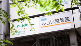 ふじい整骨院&トータルボディケア リライト