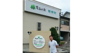 ■もみの木整骨院