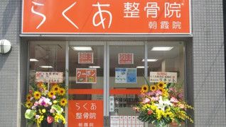 らくあ整骨院 朝霞院