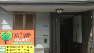 樹楽 団らんの家 住之江粉浜