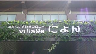 高齢者いきいきコロニーvillageによん
