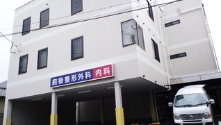 前後整形外科内科クリニック