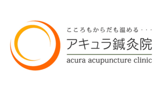 アキュラ鍼灸院