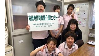 医療法人徳洲会 高蔵寺訪問看護介護センター