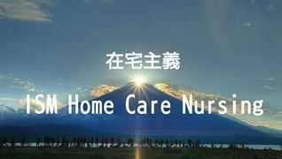 ISM訪問看護ステーション