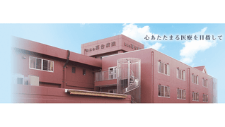 医療法人陽風会 高台病院