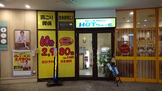 HOTちょっと八千代緑が丘店(ホットチョット)