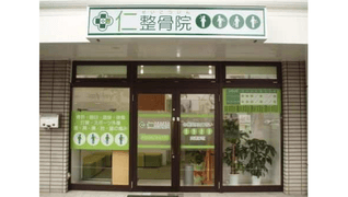 仁整骨院