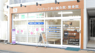 ライラック通り鍼灸院・整骨院