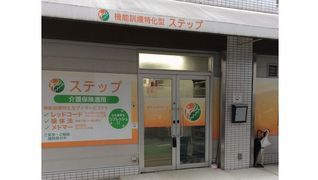 機能訓練特化型デイサービス ステップ