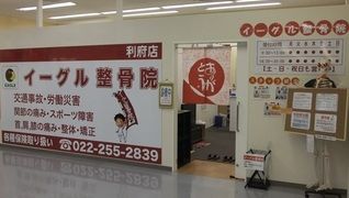 イーグル整骨院 利府店【株式会社フロンティア】