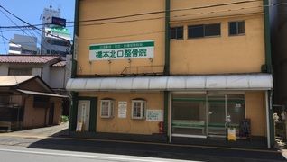 橋本北口整骨院
