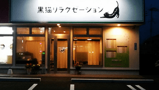 黒猫リラクゼーション