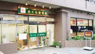 さくら整骨院
