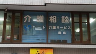 ハート介護サービス 豊島