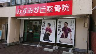 かすみが丘整骨院