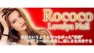 Rococo Lovelya Nail 安城店