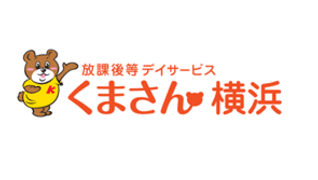 放課後等デイサービス くまさん横浜