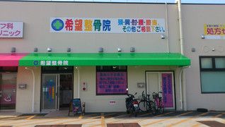 ■希望整骨院