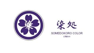 染処 王子店