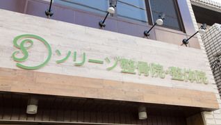 ソリーゾ整骨院