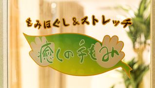 癒しの手もみ 溝の口店