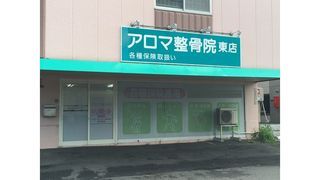 アロマ整骨院 東店