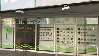 いつものところリハビリデイサービス高根公団