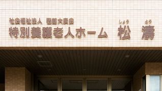 特別養護老人ホーム松濤
