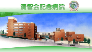 医療法人社団清智会 清智会記念病院
