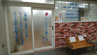 ハートケア介護センター安立