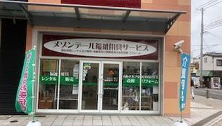 メゾンデール福祉用具サービス