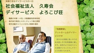 社会福祉法人 久寿会 デイサービス よろこび荘