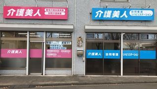 介護美人訪問看護リハビリステーション