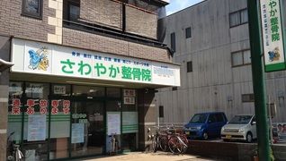 さわやか整骨院
