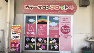 カラーサロン ココット