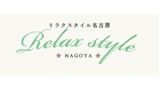 リラクスタイル