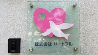 株式会社ハートフル