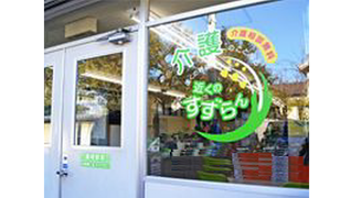 訪問介護センターすずらん