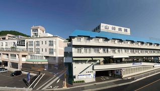 山﨑病院