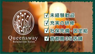 Queensway(クイーンズウェイ)/関東【株式会社RAJA】