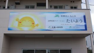 訪問看護ステーション たいよう