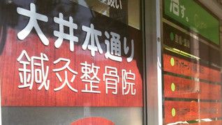 大井本通り鍼灸整骨院