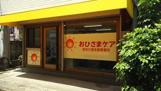 おひさまケア