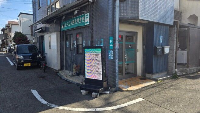 みつてる鍼灸整骨院