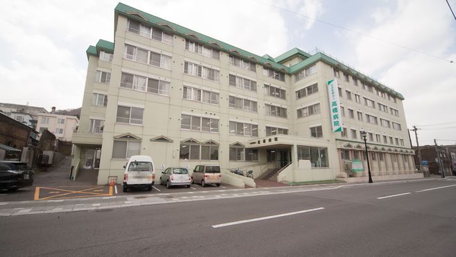 社会医療法人 高橋病院の無資格 スタッフの求人 北海道函館市 リジョブ