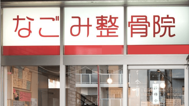 武雄 福富整骨院の柔道整復師 店長の求人 佐賀県武雄市 リジョブ