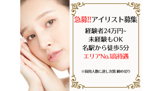 Kahalaのアイリスト スタッフの求人 愛知県名古屋市 リジョブ