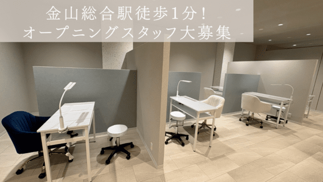 急募！！エステ、ネイル、マツエクで独立したい方！金山駅好立地の